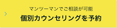 無料個別カウンセリング予約