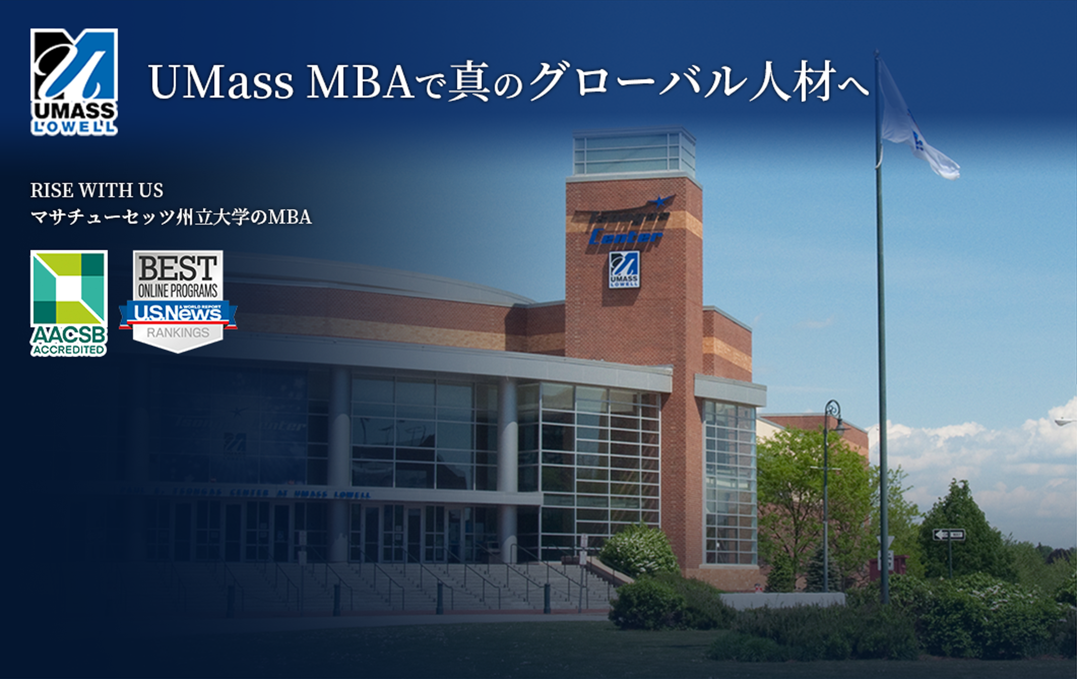 UMass MBAで人生を変える 真のグローバル人材へ01
