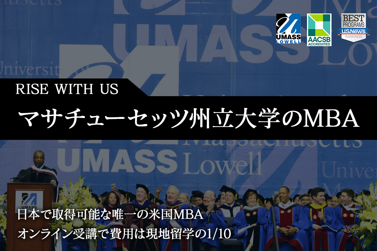 UMass MBAで人生を変える 真のグローバル人材へ01