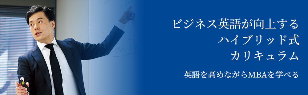 ビジネス英語が向上する ハイブリッド式 カリキュラム 