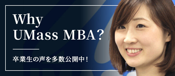 なぜUMassMBAなのか？卒業生の声を多数公開中！