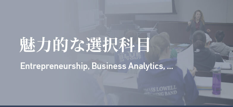 マサチューセッツ大学MBAプログラム　魅力的な選択科目