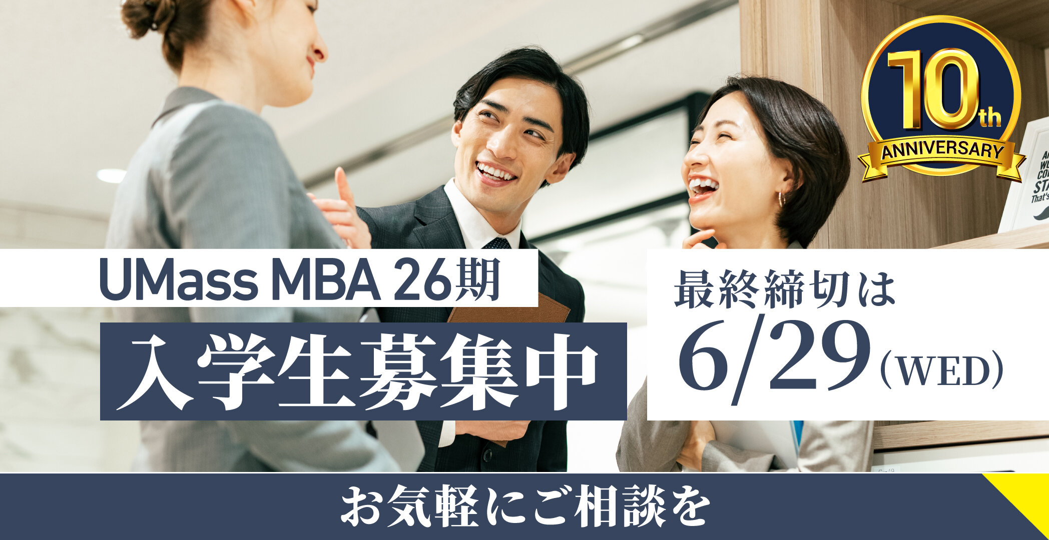 マサチューセッツ大学MBAプログラム26期最終締切　2022年6月29日