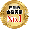 合格実績のAbitus業界No.1