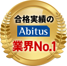 合格実績のAbitus業界No.1