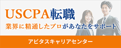 USCPA転職業界に精通したプロがあなたをサポート