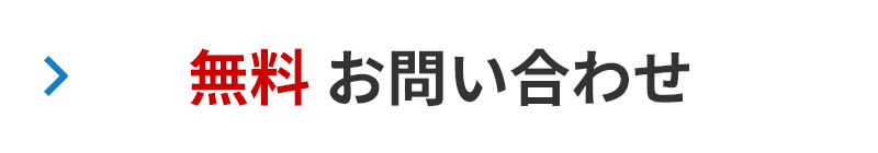 無料 お問い合わせ