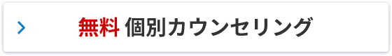 無料個別カウンセリング