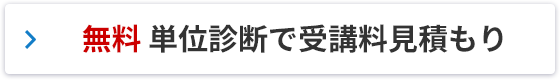 無料 単位診断で受講料見積もり