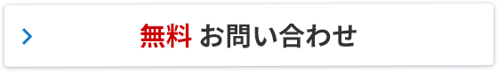 無料 お問い合わせ