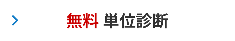 無料 単位診断