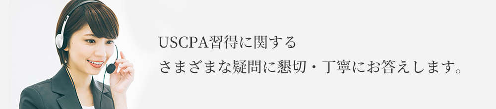 USCPA習得に関する さまざまな疑問に 懇切・丁寧にお答えします。