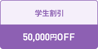 学生割引 50,000円OFF 