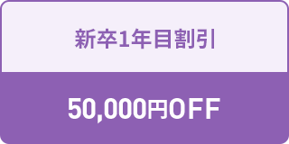 新卒1年目割引 50,000円OFF 