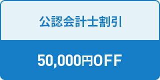 公認会計士割引 50,000円OFF 