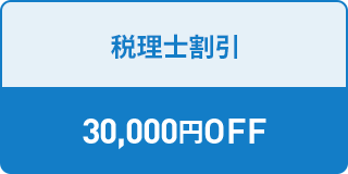 税理士割引 30,000円OFF 