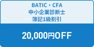 BATIC・CFA 中小企業診断士 簿記1級割引 20,000円OFF 