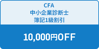 CFA 中小企業診断士 簿記1級割引 10,000円OFF 