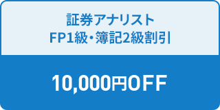証券アナリスト FP1級・簿記2級割引 10,000円OFF 