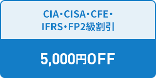 CIA・CISA・CFE・ IFRS・FP2級割引 5,000円OFF 