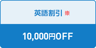 英語割引 10,000円OFF 