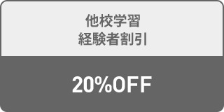 他校学習 経験者割引 20%OFF 