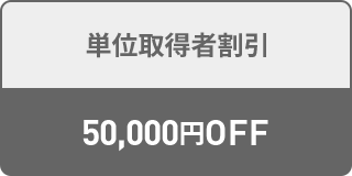 単位取得者割引 50,000円OFF