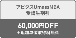 アビタスUmassMBA 受講生割引 60,000円OFF＋追加単位取得料無料