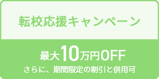 転校応援キャンペーン 最大10万円OFF