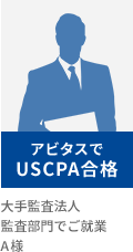 アビタスで USCPA合格