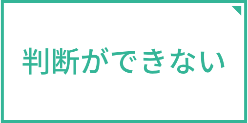 判断ができない