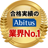 合格実績のAbitus業界No.1