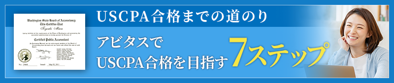 USCPA合格までの道のり