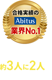 合格実績のAbitus業界No.1