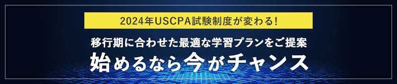 USCPA(米国公認会計士)予備校|合格実績ならアビタス/Abitus