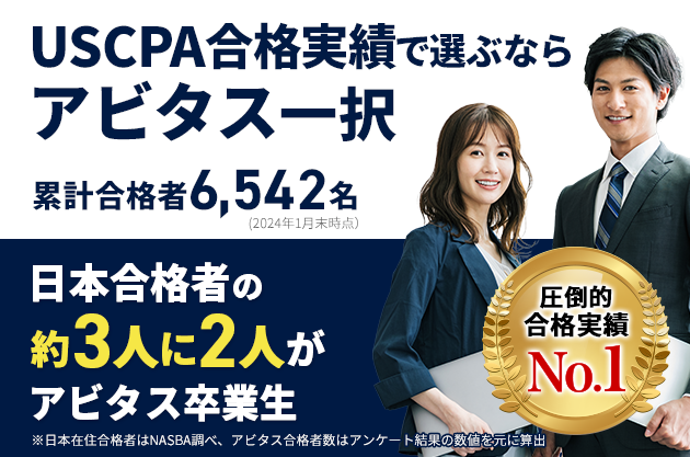 USCPA合格実績で選ぶならアビタス一択 日本合格者の約3人に2人がアビタス卒業生　圧倒的合格実績No.1