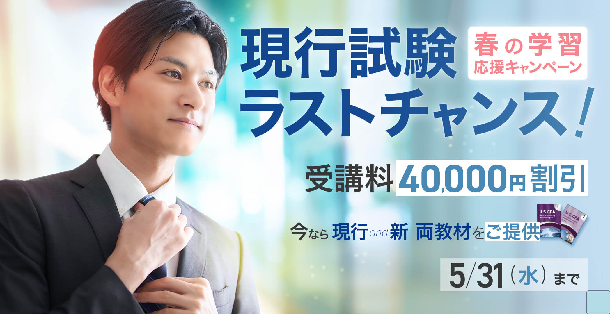 USCPA(米国公認会計士)予備校|合格実績ならアビタス/Abitus