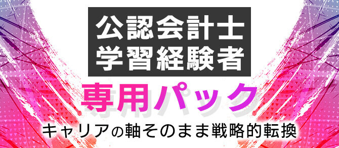 公認会計士学習経験者専用パック